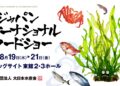 fiche oficial de la feria Japan International Seafood Show en Tokio Big Sight, Japón.