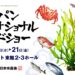 fiche oficial de la feria Japan International Seafood Show en Tokio Big Sight, Japón.